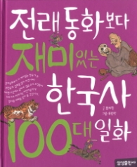 전래동화보다 재미있는 한국사 100대 일화